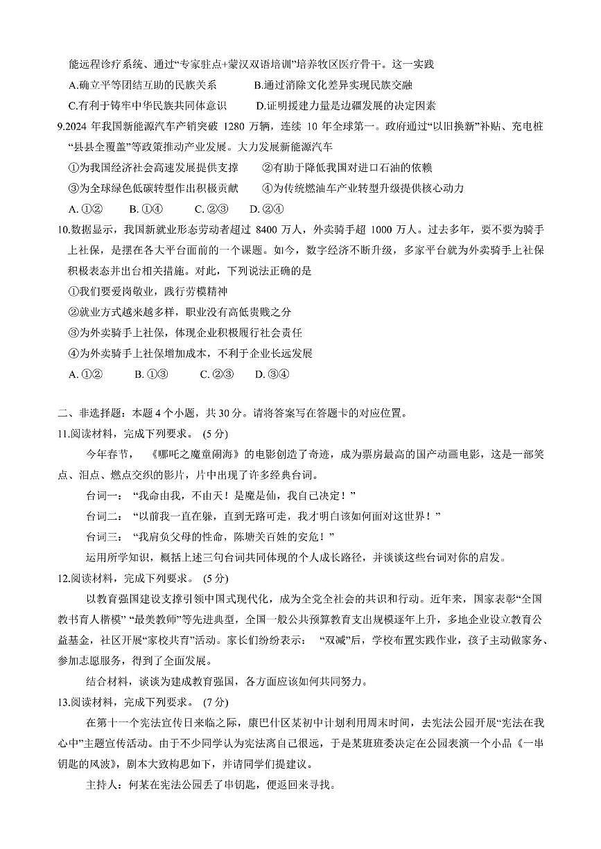 2025年内蒙古鄂尔多斯市乌审旗中考二模道德与法治试卷第2页