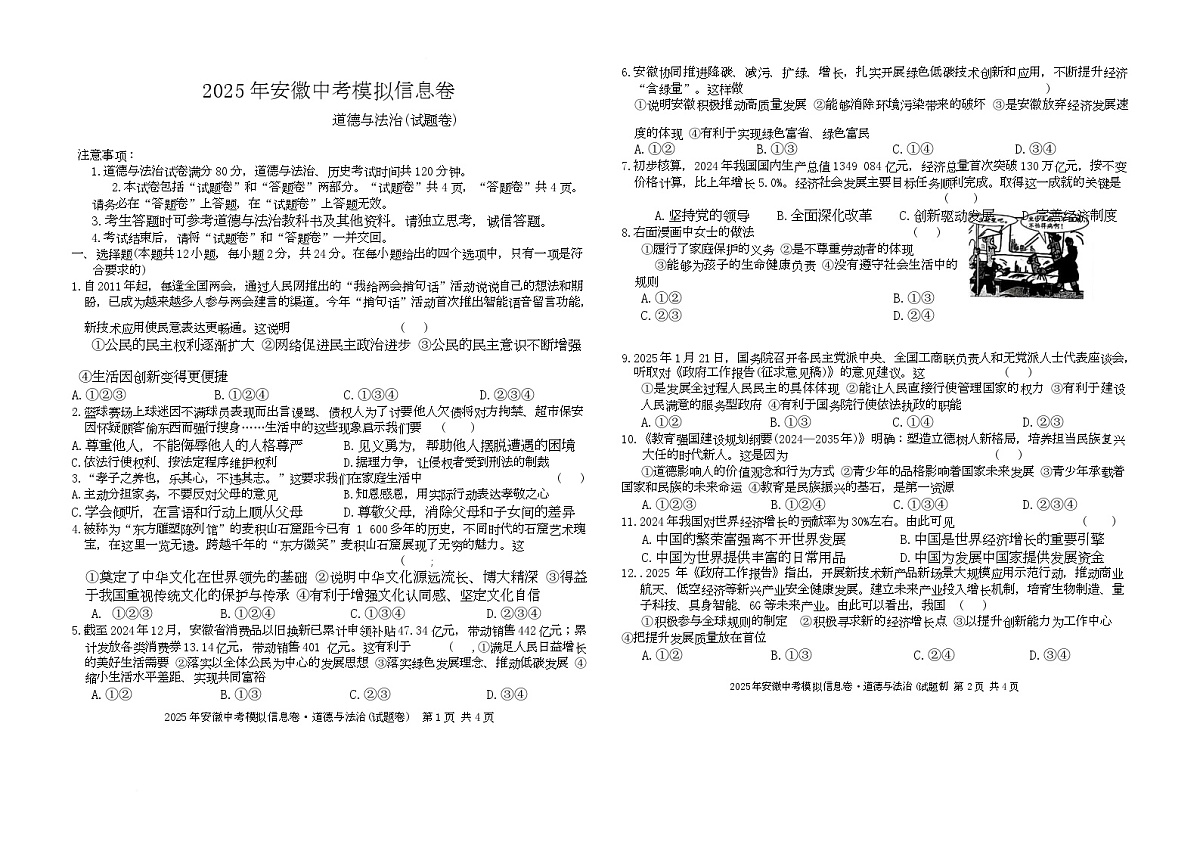 2025年安徽省滁州市琅琊区中考三模道德与法治试题第1页