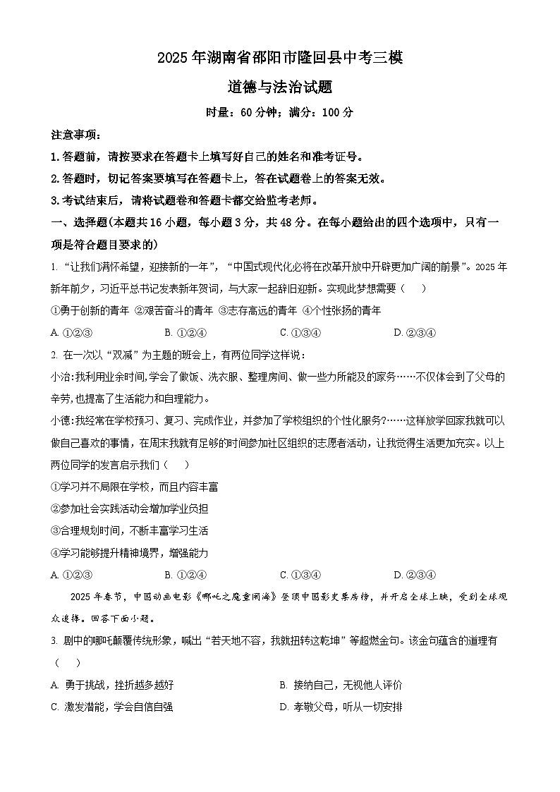 2025年湖南省邵阳市隆回县中考三模道德与法治试题第1页