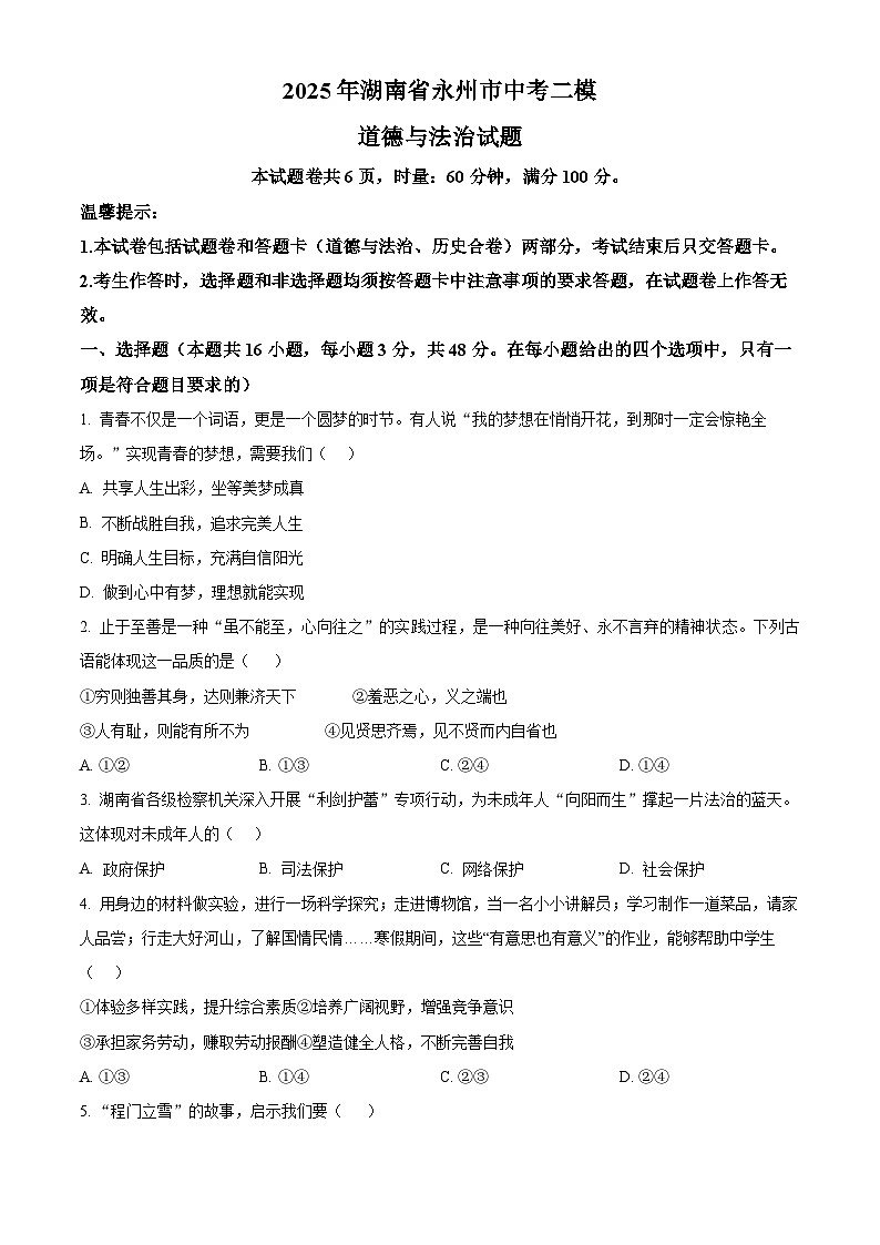 2025年湖南省永州市中考二模道德与法治试题第1页