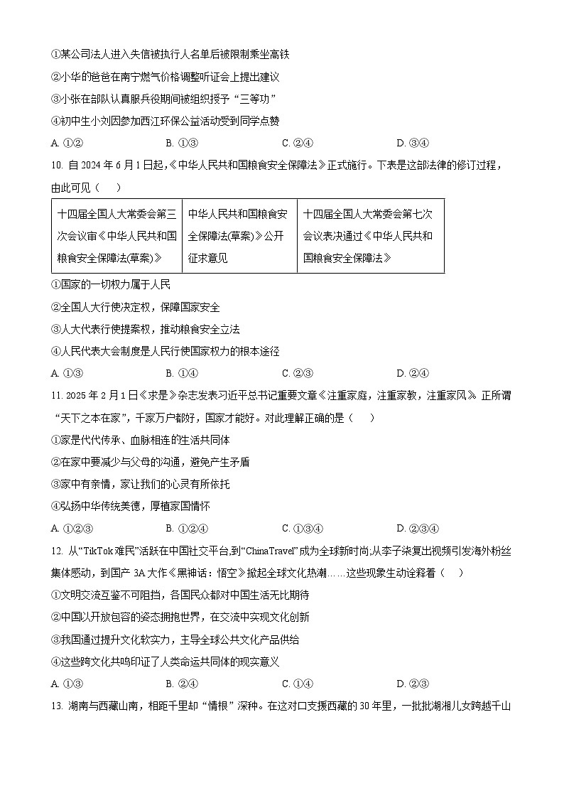 2025年湖南省永州市中考二模道德与法治试题第3页