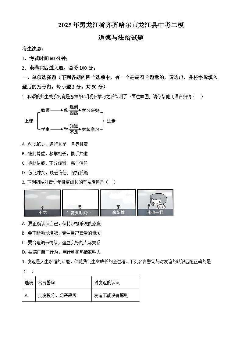 2025年黑龙江省齐齐哈尔市龙江县中考二模道德与法治试题第1页