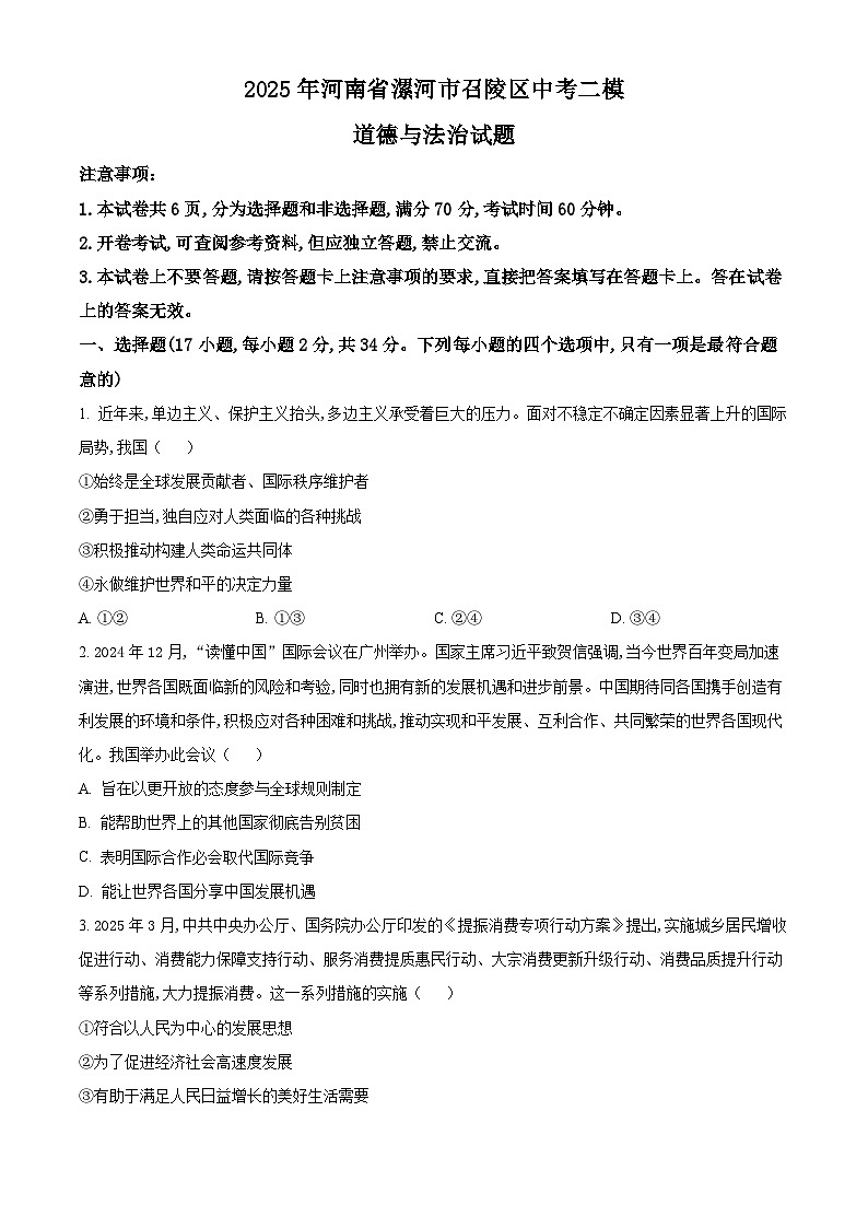2025年河南省漯河市召陵区中考二模道德与法治试题第1页