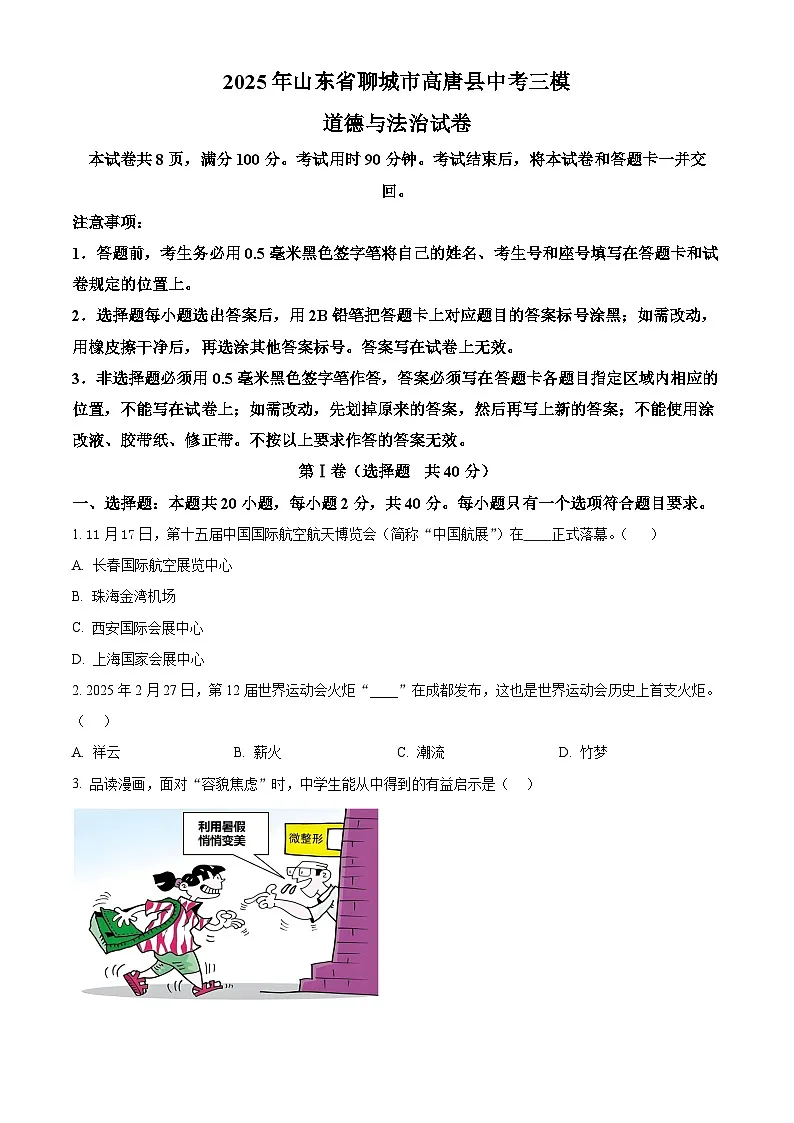 2025年山东省聊城市高唐县中考三模道德与法治试卷第1页