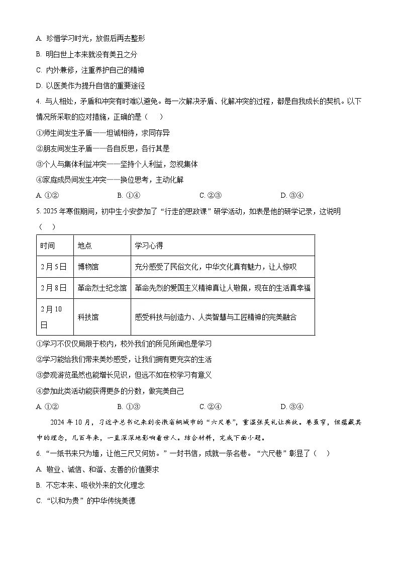 2025年山东省聊城市高唐县中考三模道德与法治试卷第2页