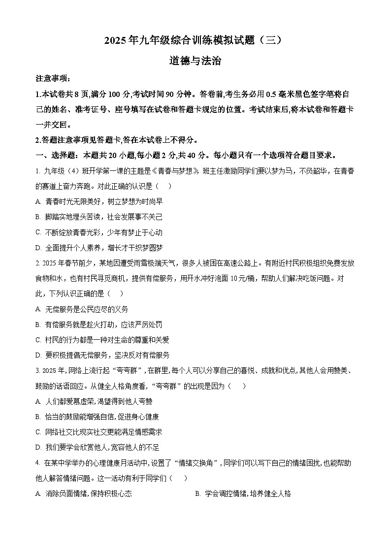 2025年山东省临沂市平邑县中考三模道德与法治试题第1页