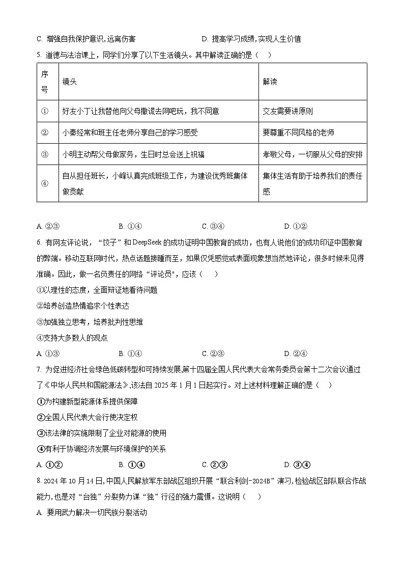 2025年山东省临沂市平邑县中考三模道德与法治试题第2页