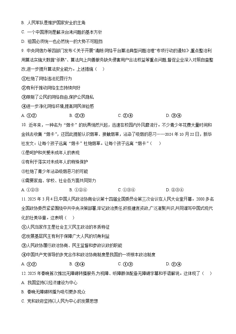 2025年山东省临沂市平邑县中考三模道德与法治试题第3页