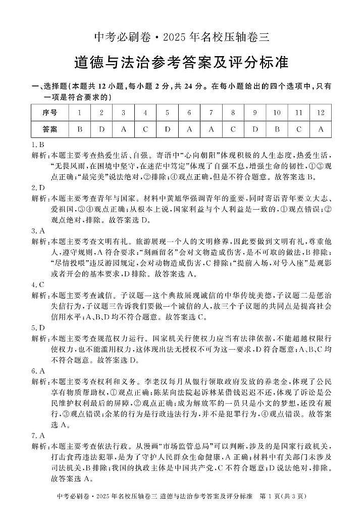 道法3 2025名校压轴三道法答案第1页