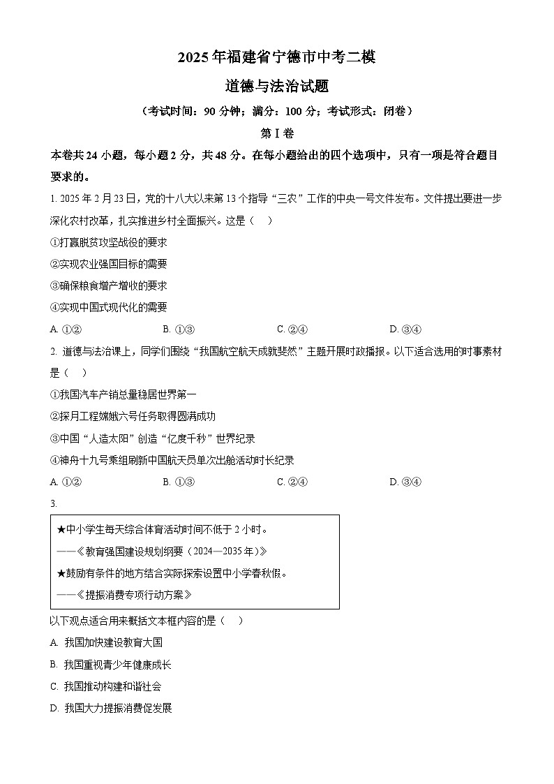 2025年福建省宁德市中考二模道德与法治试题第1页