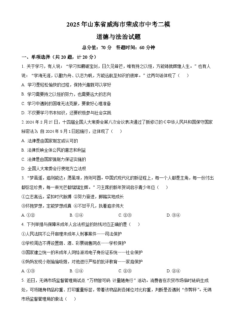 2025年山东省威海市荣成市中考二模道德与法治试题第1页