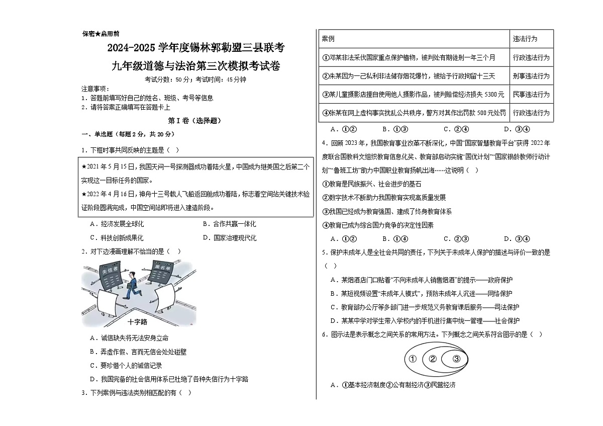 九年级道德与法治第三次模拟考试卷第1页