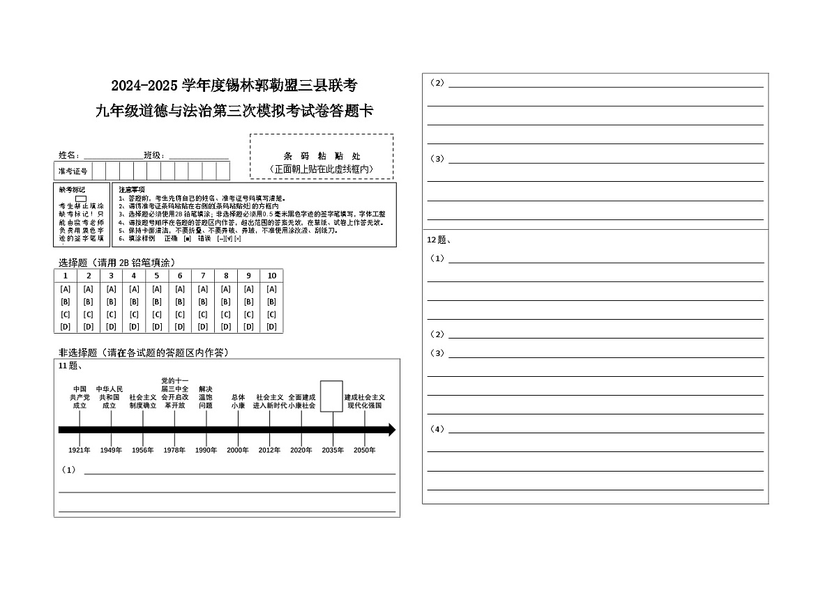 九年级道德与法治第三次模拟考试卷答题卡第1页