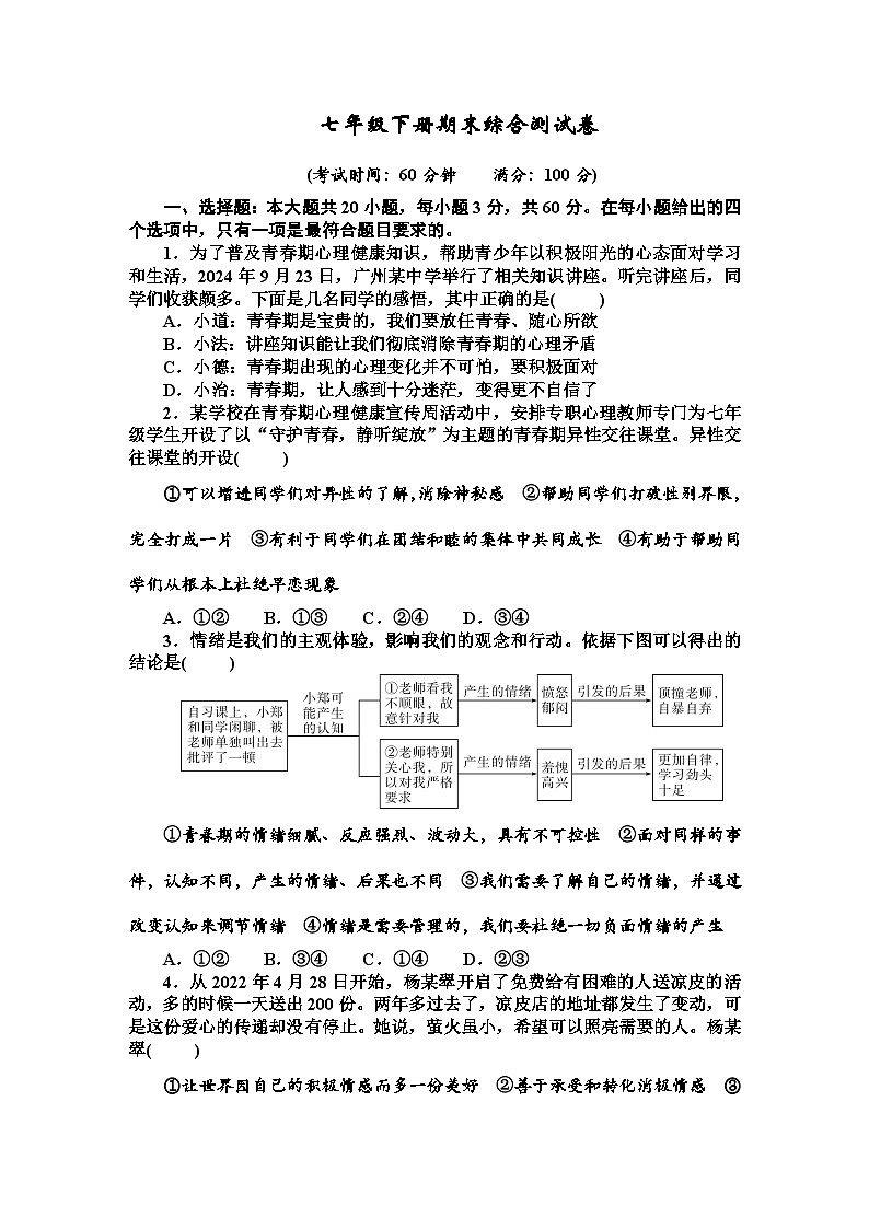 七年级下册期末综合测试卷第1页