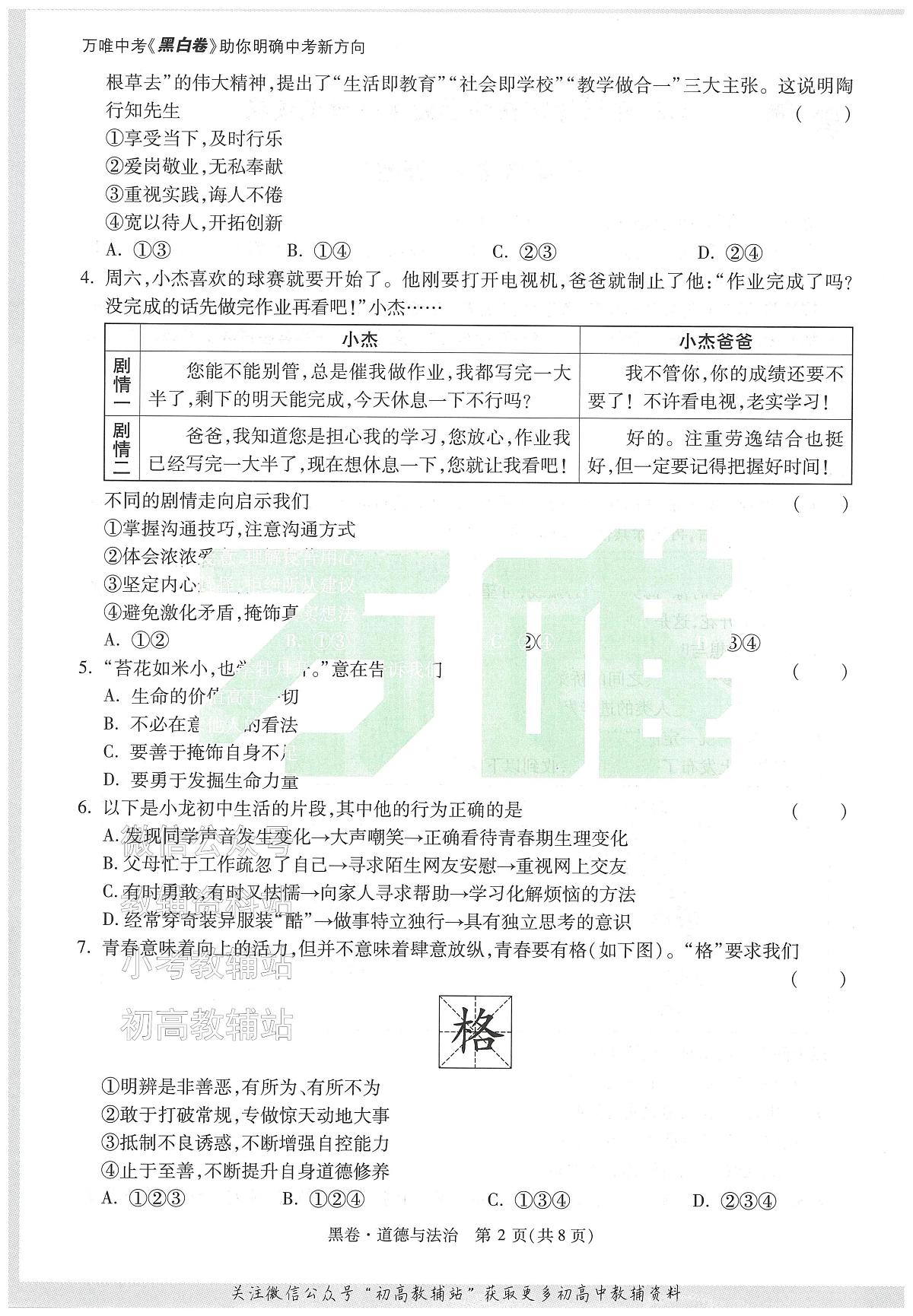 2025《万唯中考•天津黑白卷》道德与法治黑卷第2页