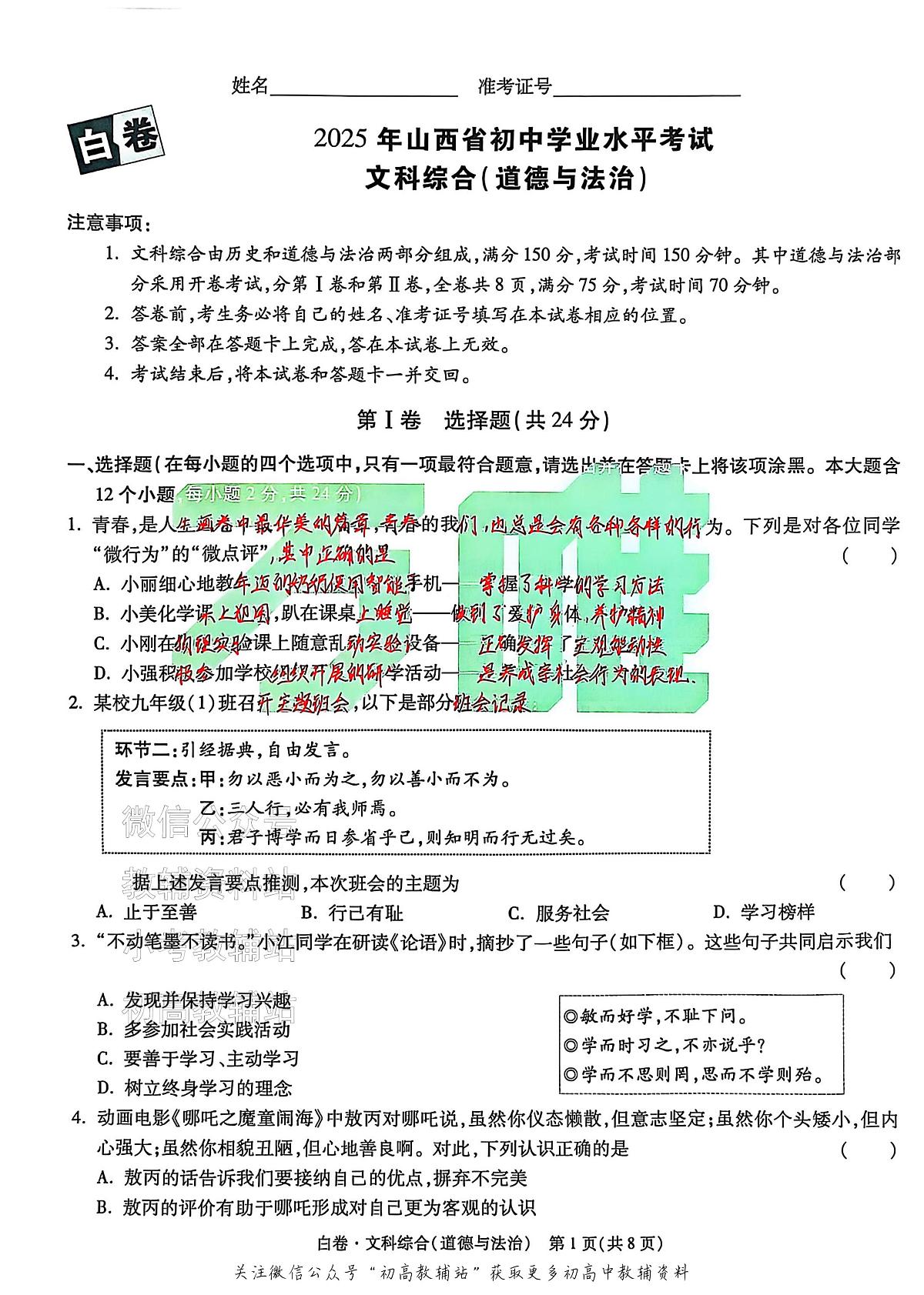 2025《万唯中考•山西黑白卷》道法白卷第1页