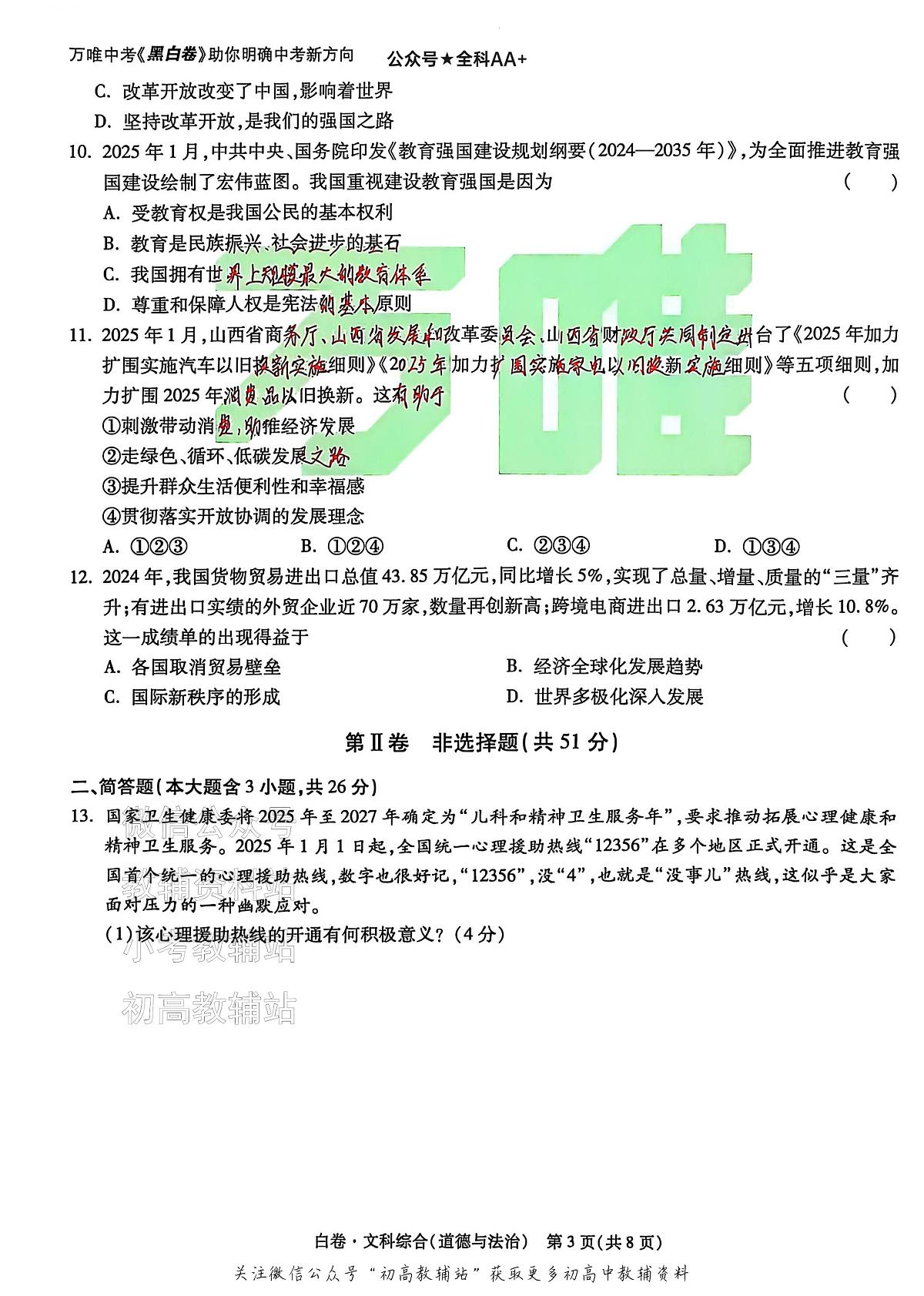 2025《万唯中考•山西黑白卷》道法白卷第3页