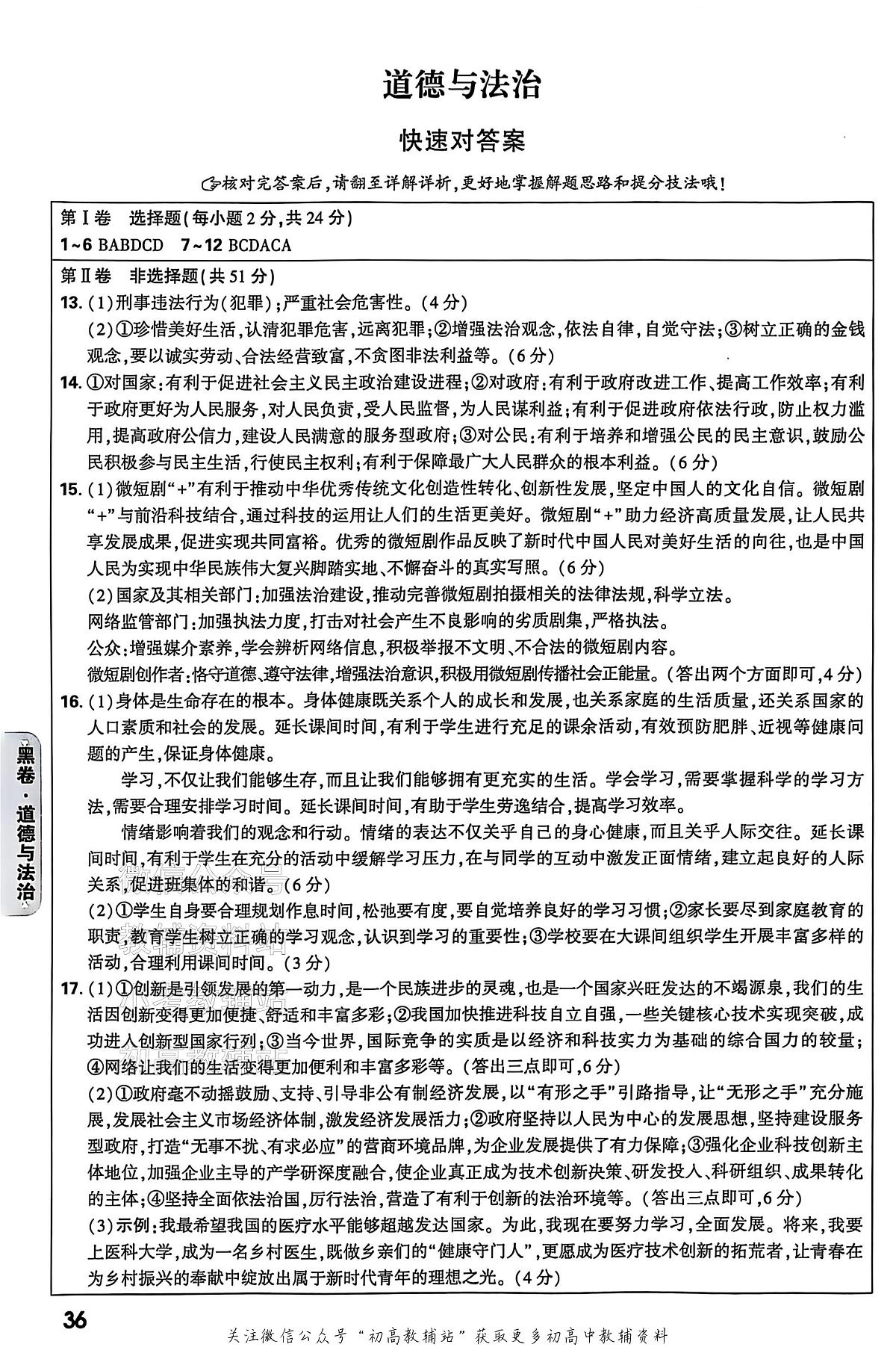 2025《万唯中考•山西黑白卷》道法黑卷答案第1页