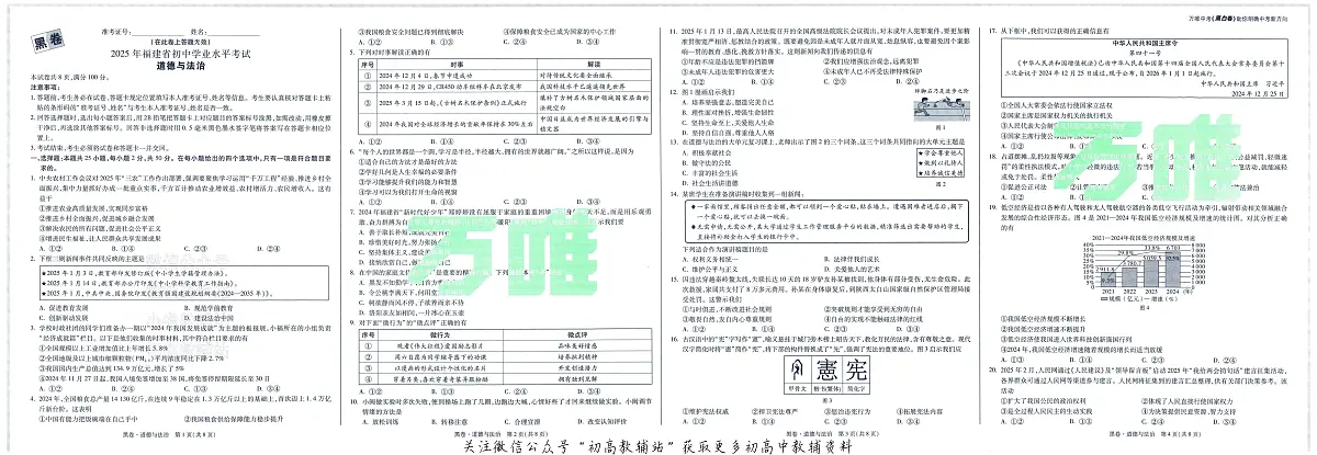 2025《万唯中考•福建黑白卷》道法黑卷第1页