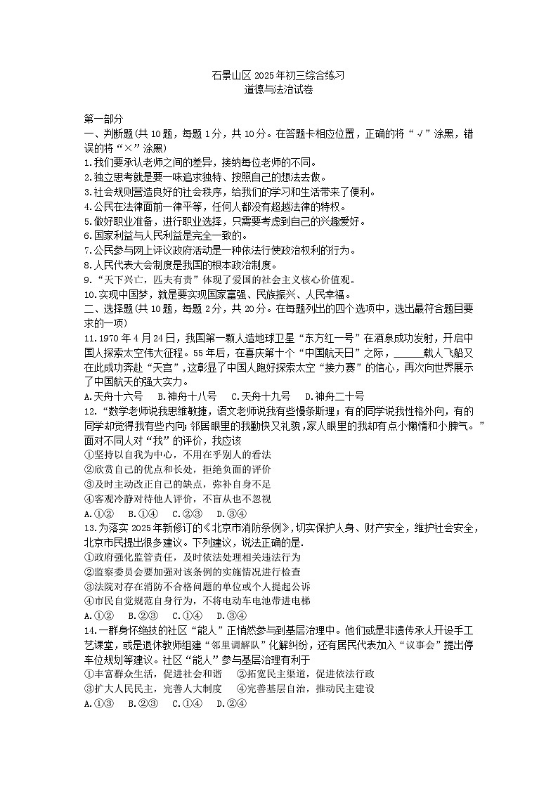 2025年北京石景山区中考第二次模拟道德与法治试题及答案第1页
