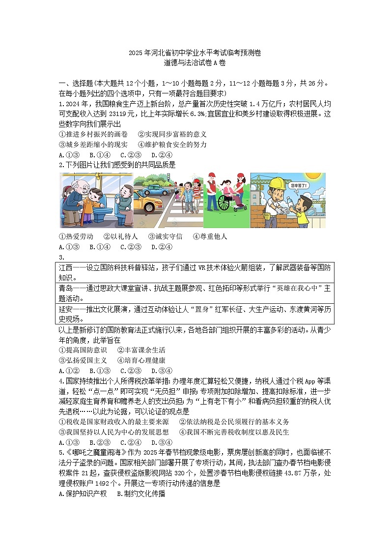 2025年河北省中考模拟道德与法治试题（临考预测卷A）第1页