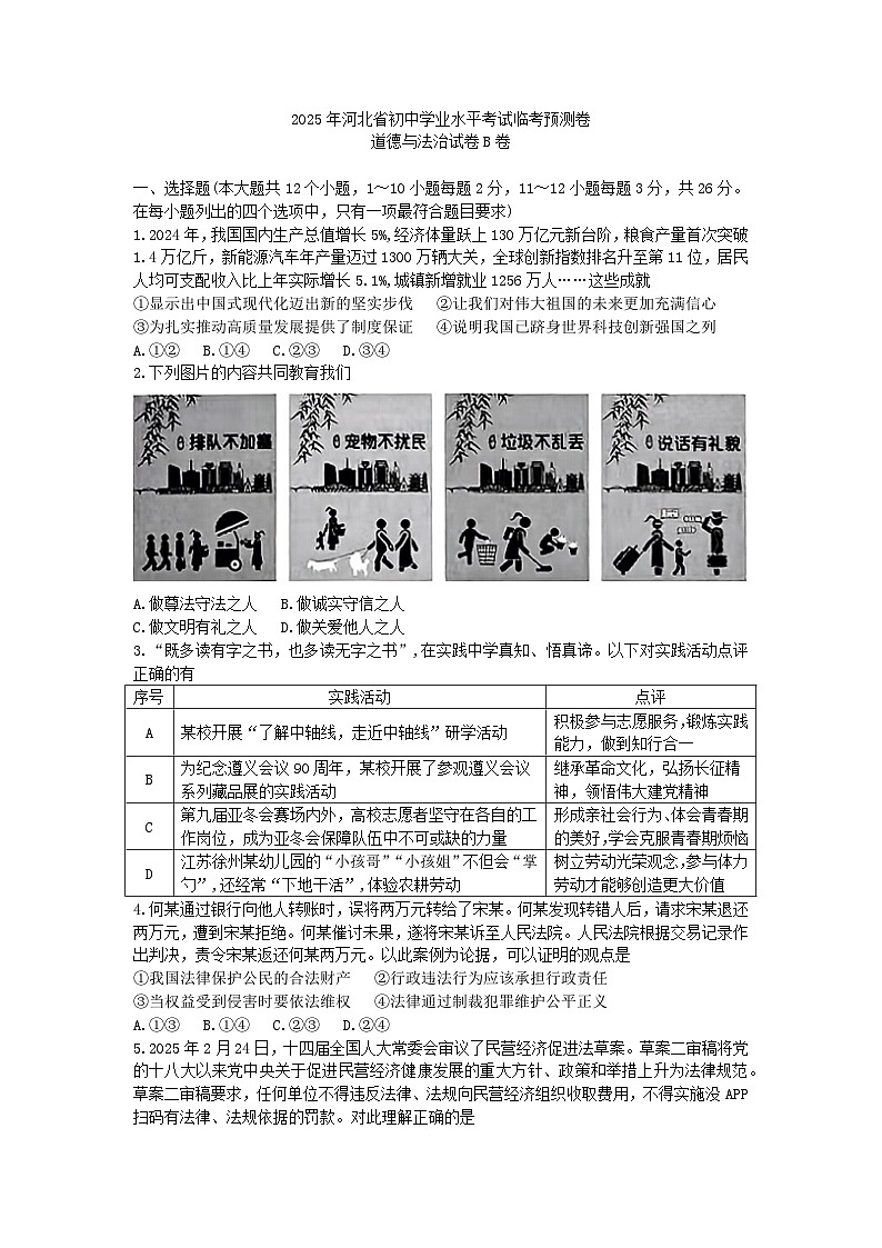 2025年河北省中考模拟道德与法治试题（临考预测卷B）第1页