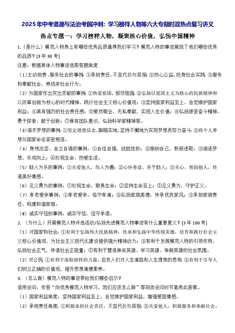2025年中考道德与法治考前冲刺：学习榜样人物等六大专题时政热点复习讲义（含命题角度+答案）第1页