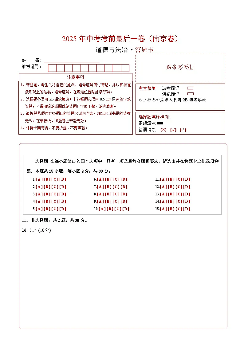 道德与法治（南京卷）（答题卡）第1页