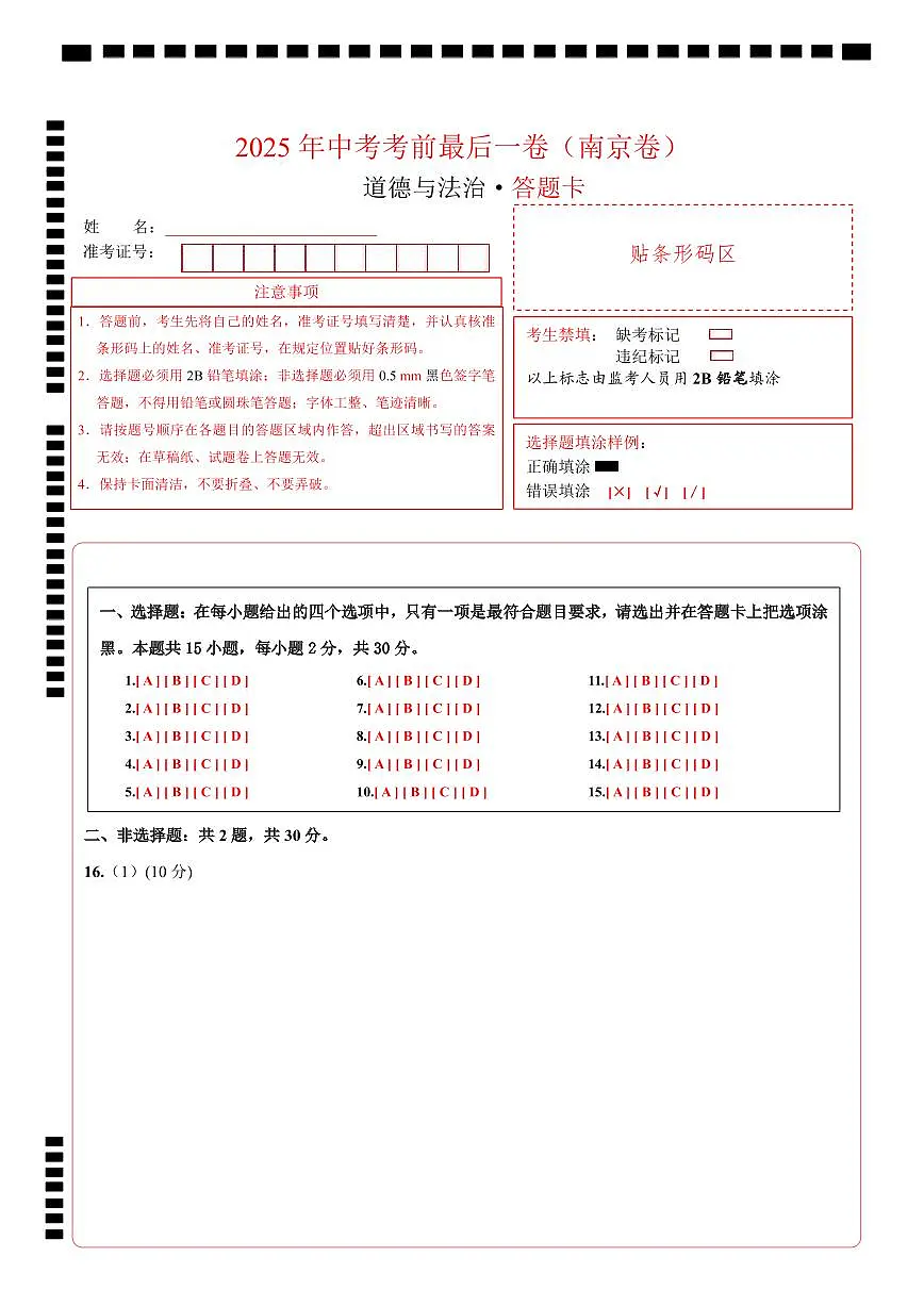 道德与法治（南京卷）（答题卡）第1页