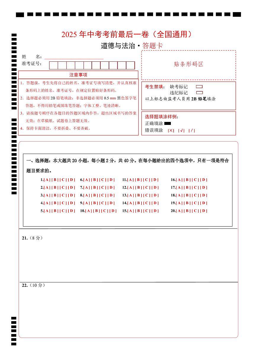 道德与法治（全国通用）（答题卡）第1页