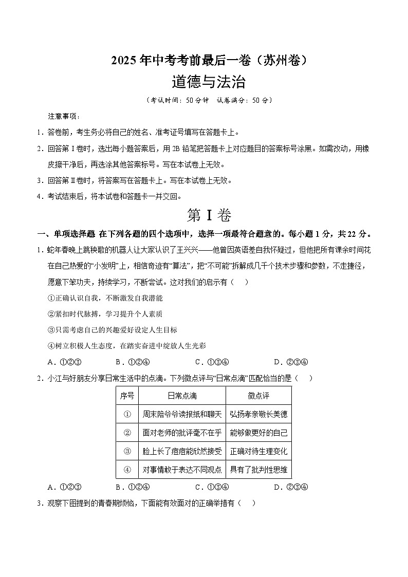道德与法治（苏州卷）（考试版）第1页