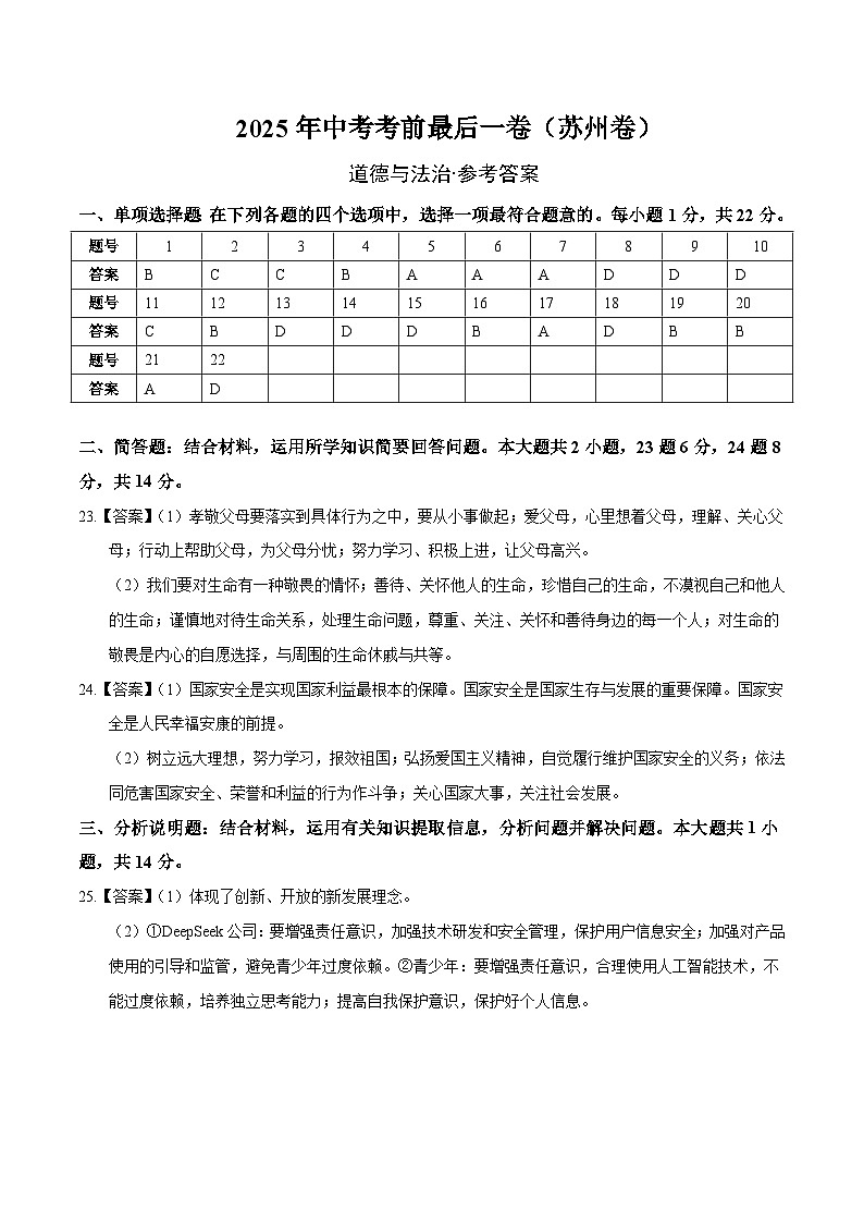 道德与法治（苏州卷）（参考答案）第1页