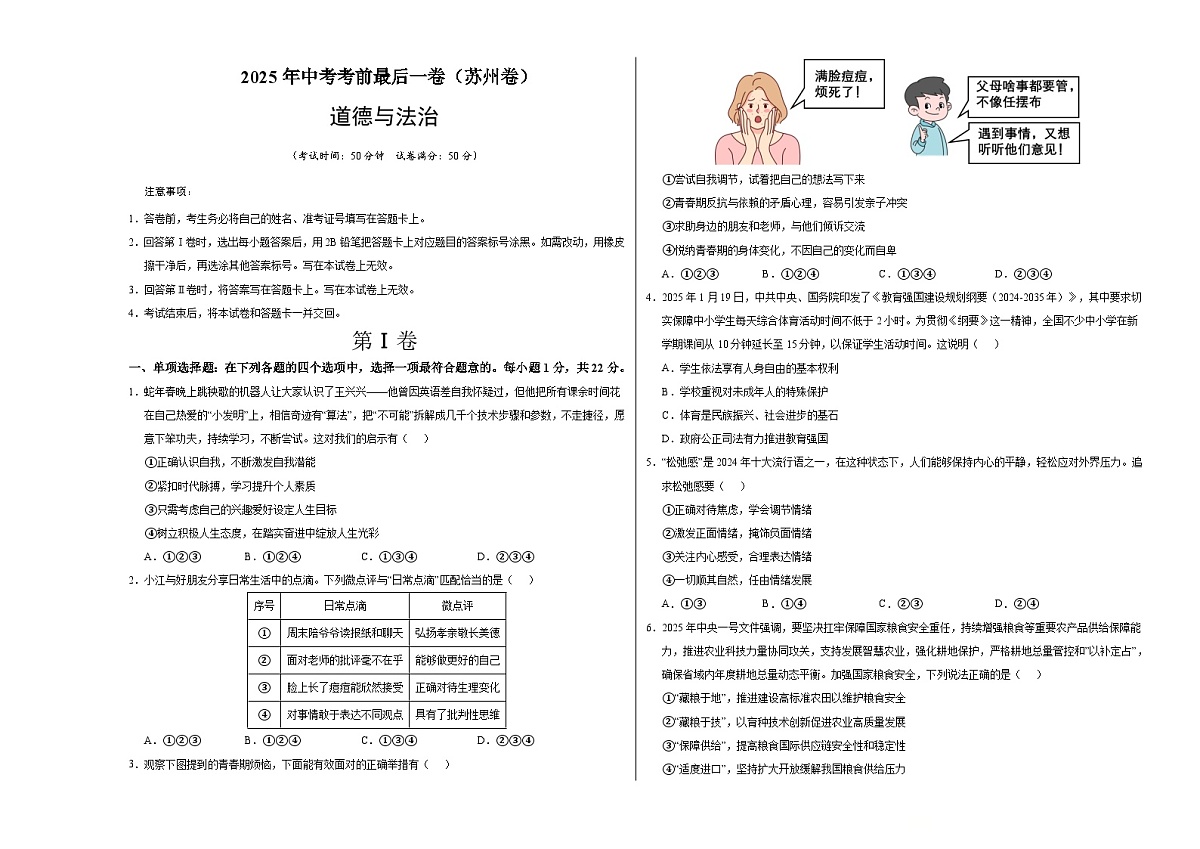 道德与法治（苏州卷）（考试版A3）第1页