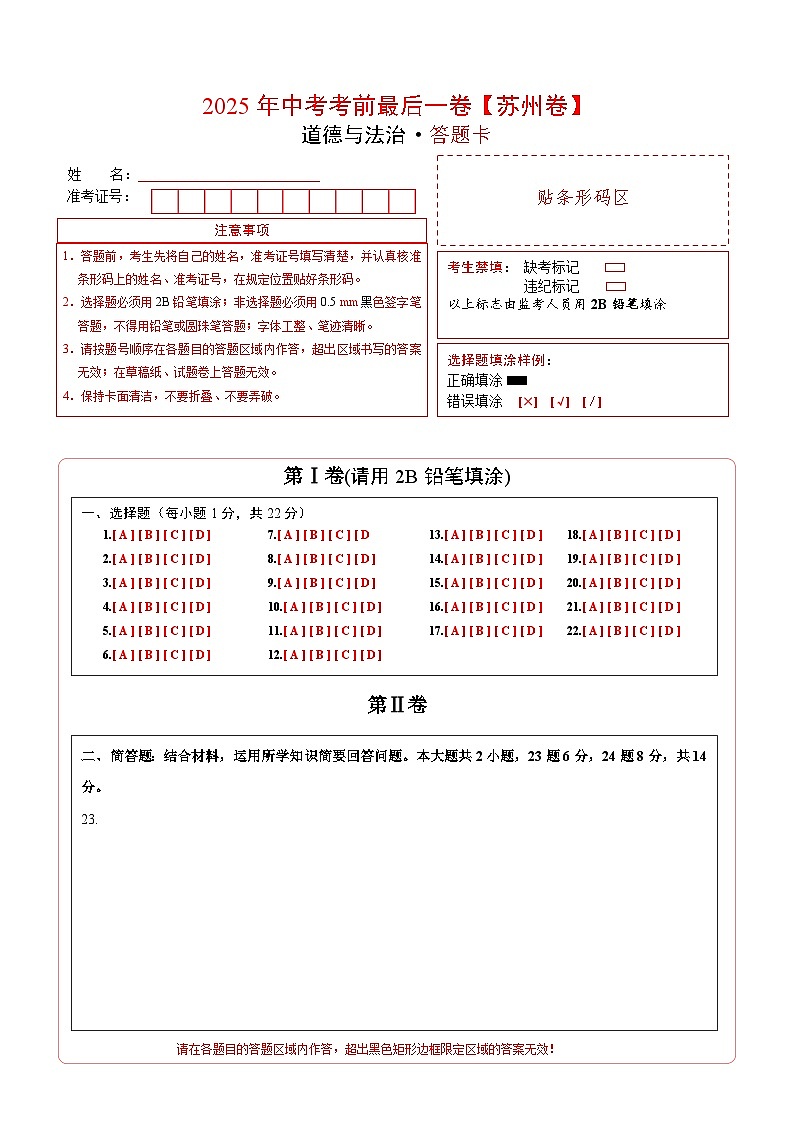 道德与法治（苏州卷）（答题卡）第1页