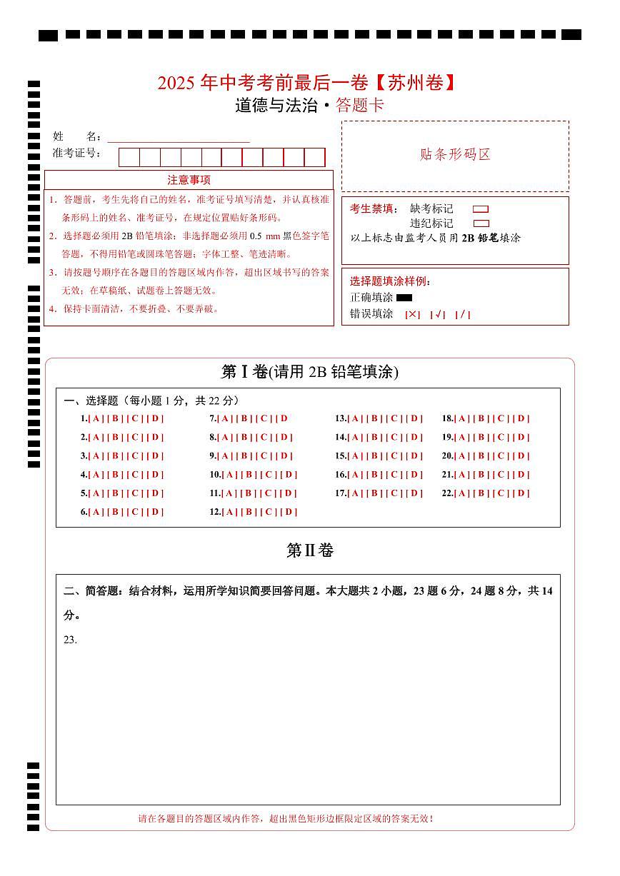 道德与法治（苏州卷）（答题卡）第1页