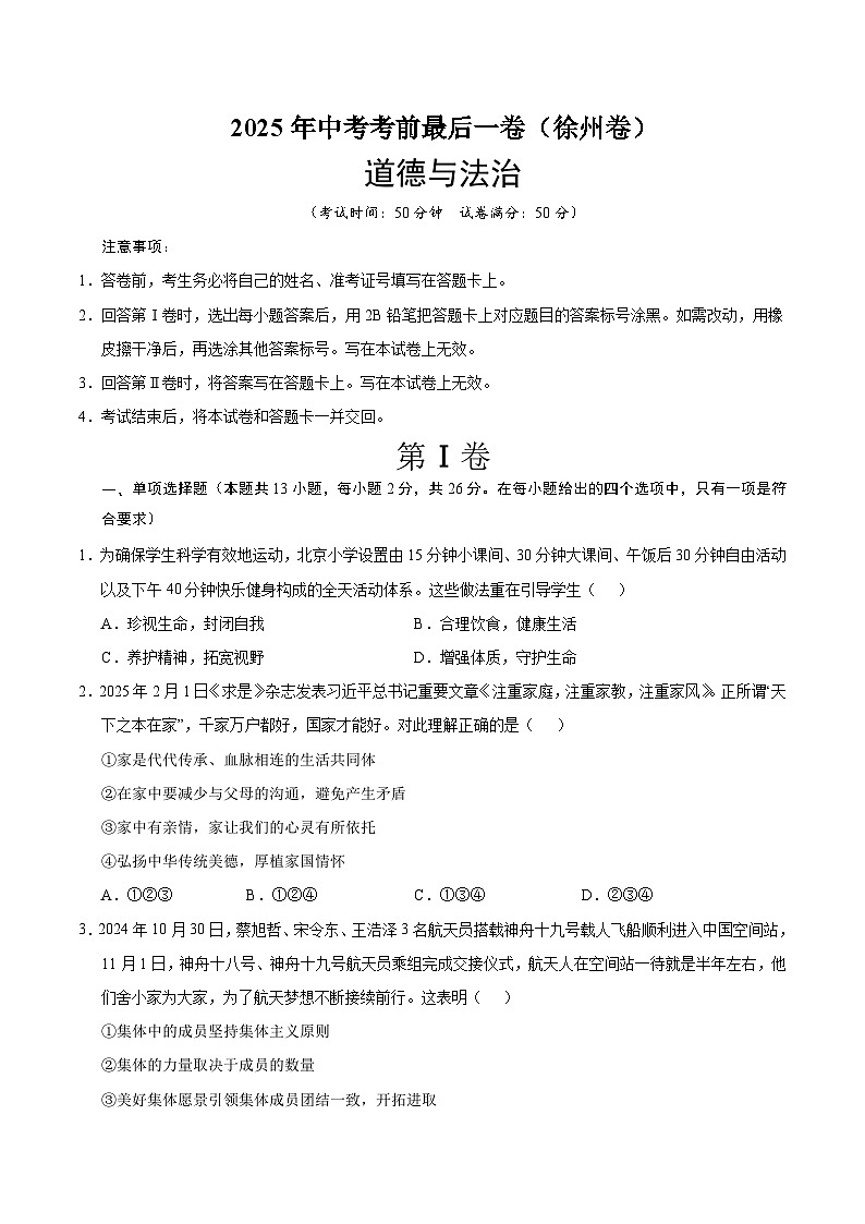 道德与法治（徐州卷）（考试版）第1页