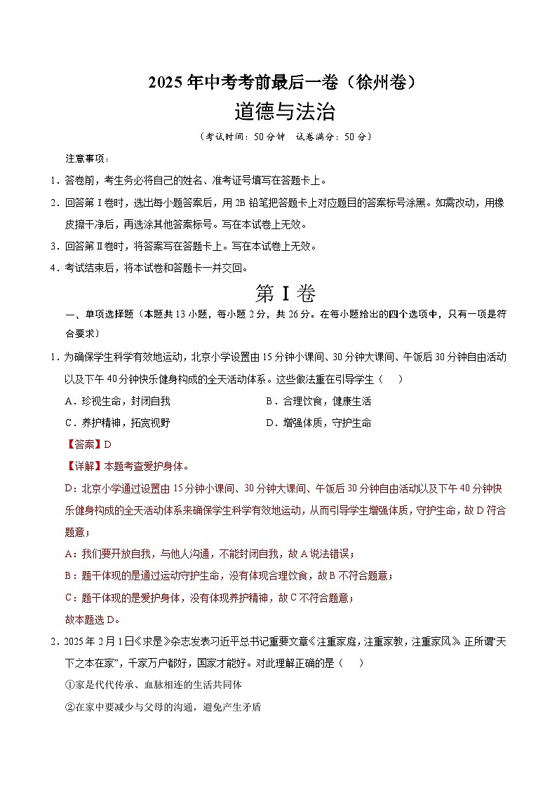 道德与法治（徐州卷）（全解全析）第1页