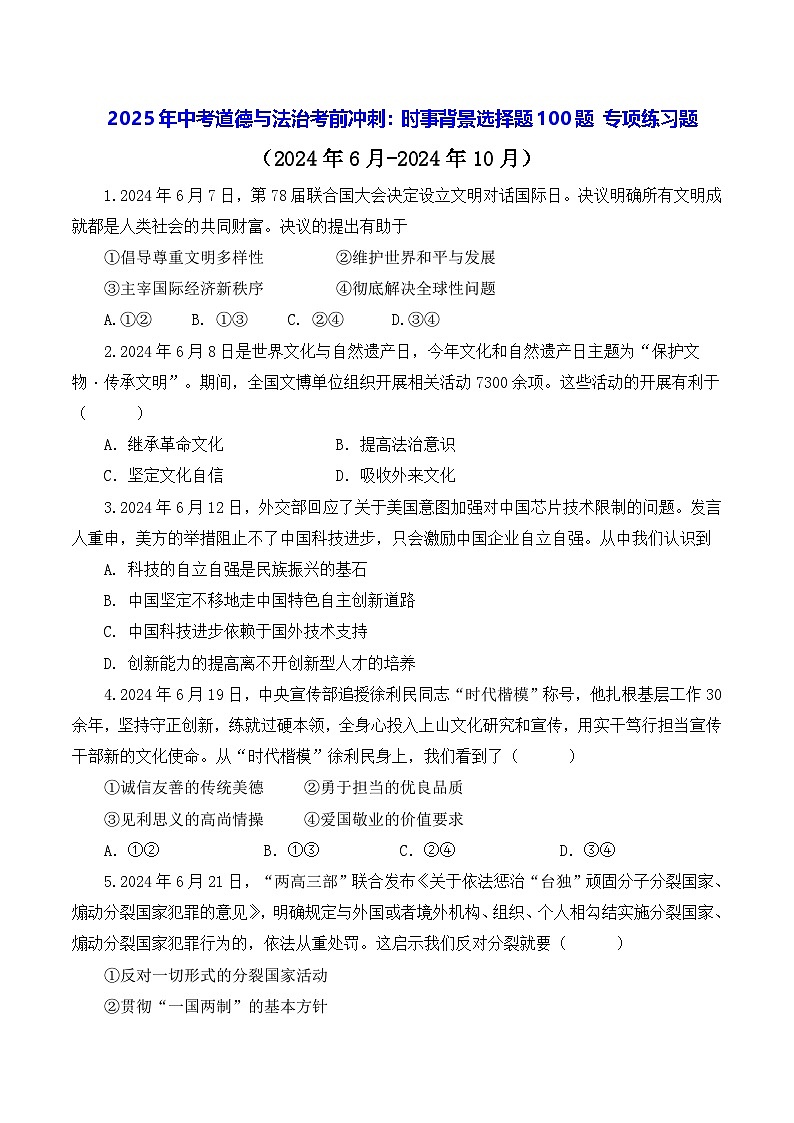 2025年中考道德与法治考前冲刺：时事背景选择题100题 专项练习题（含答案）第1页