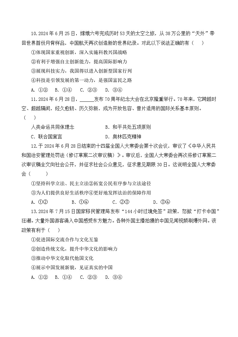 2025年中考道德与法治考前冲刺：时事背景选择题100题 专项练习题（含答案）第3页