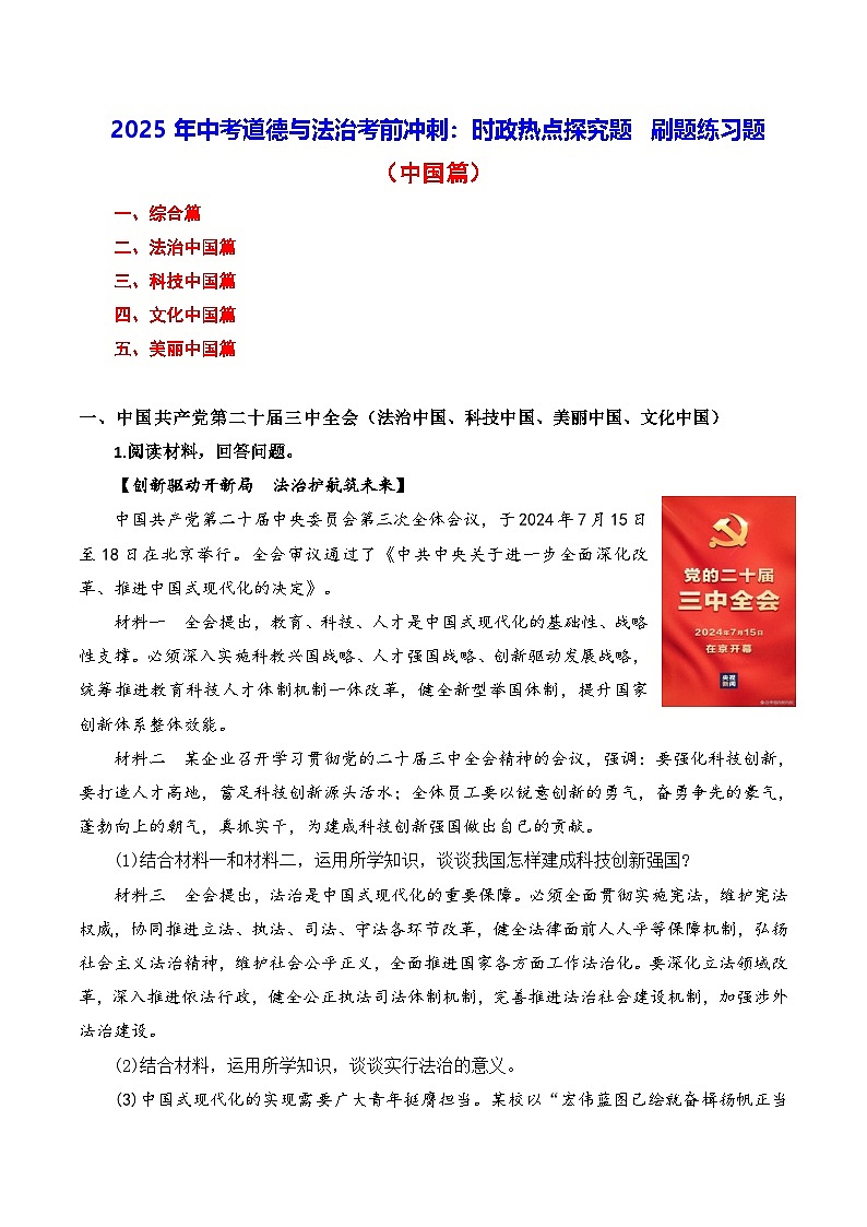 2025年中考道德与法治考前冲刺：时政热点探究题 刷题练习题（含答案）第1页
