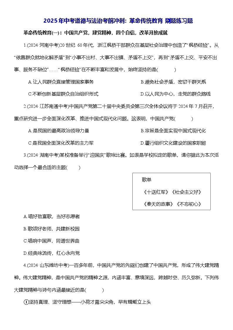 2025年中考道德与法治考前冲刺：革命传统教育 刷题练习题（含答案解析）第1页