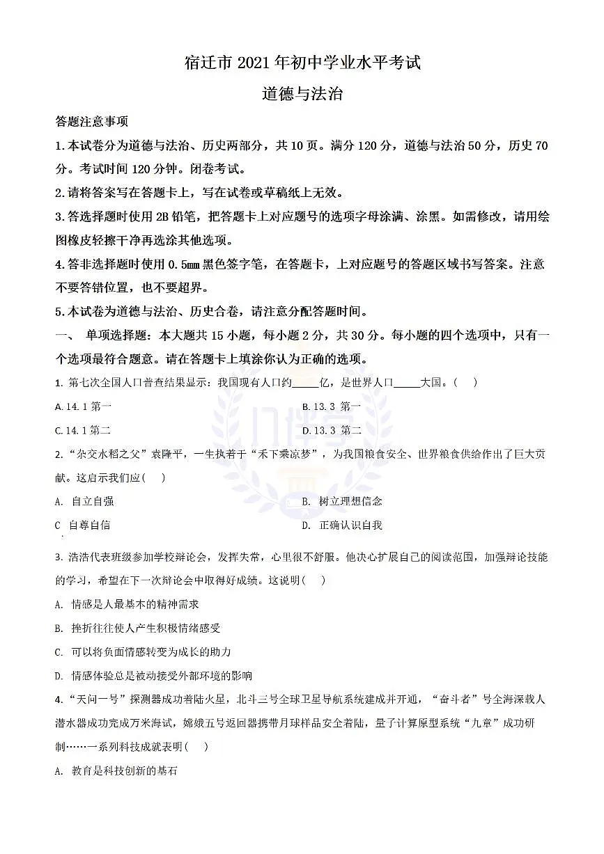 2021年江苏省宿迁市中考道德与法治真题 （原卷版）第1页