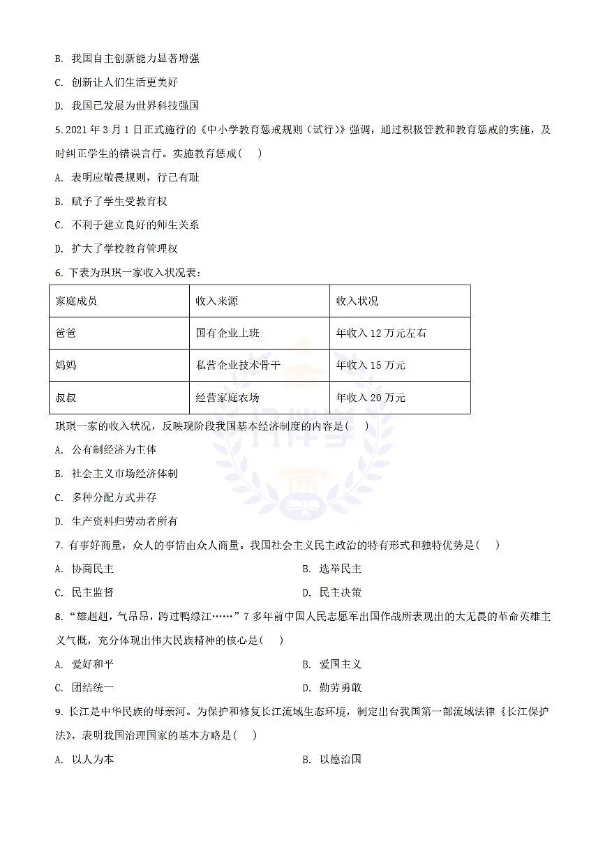 2021年江苏省宿迁市中考道德与法治真题 （原卷版）第2页