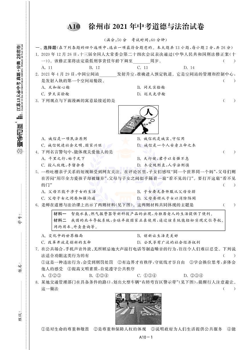 2021年江苏省徐州市中考道德与法治试卷第1页