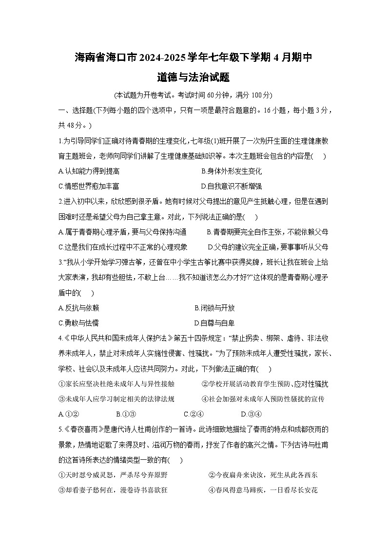 道德与法治：海南省海口市2024-2025学年七年级下学期4月期中试题第1页