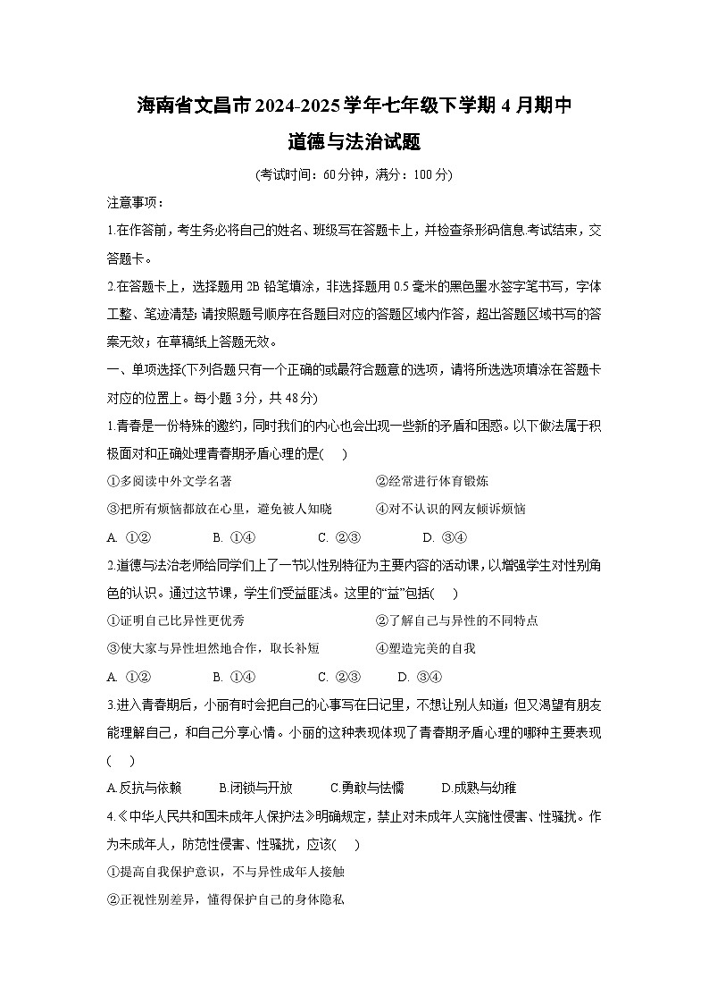 道德与法治：海南省文昌市2024-2025学年七年级下学期4月期中试题第1页