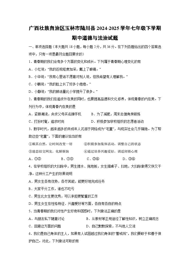 道德与法治：广西壮族自治区玉林市陆川县2024-2025学年七年级下学期期中试题第1页