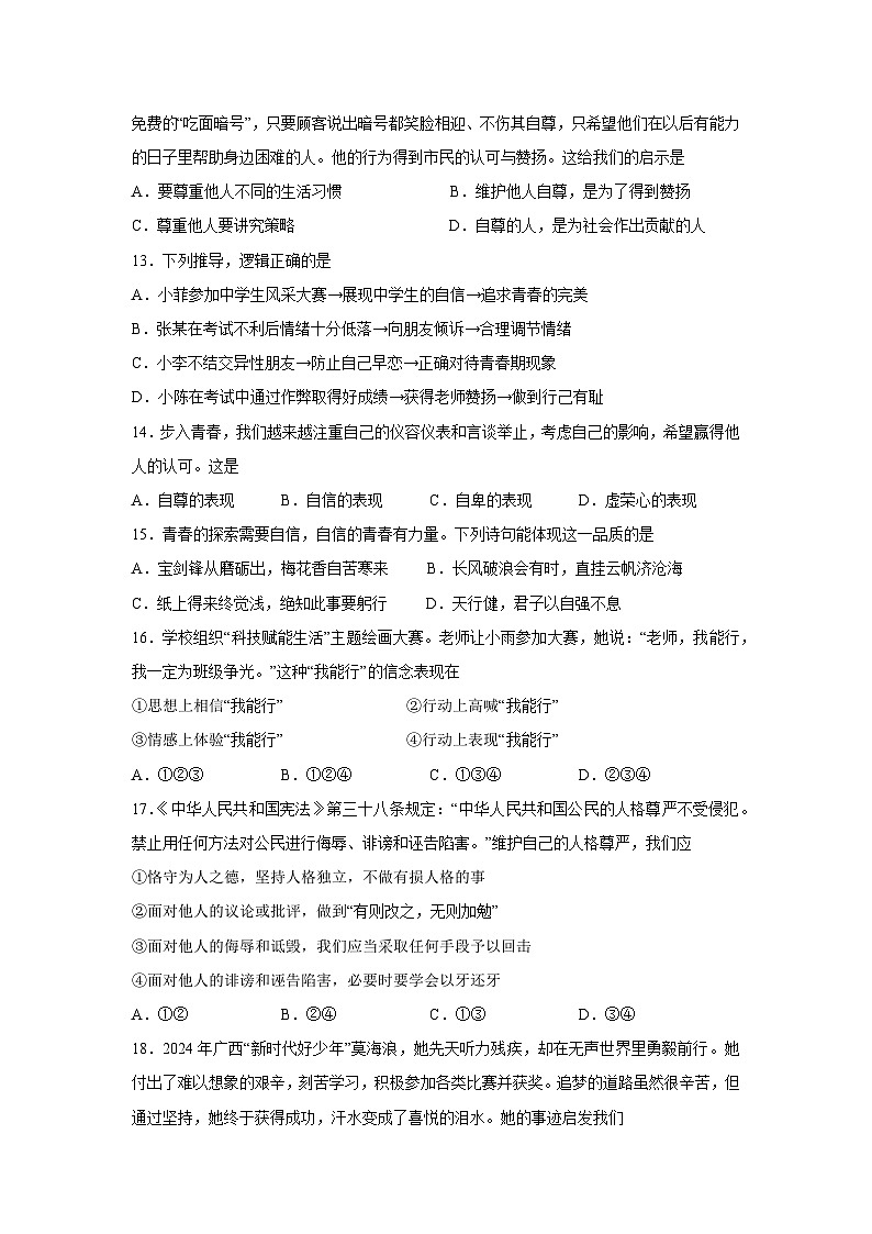 道德与法治：广西壮族自治区玉林市陆川县2024-2025学年七年级下学期期中试题第3页
