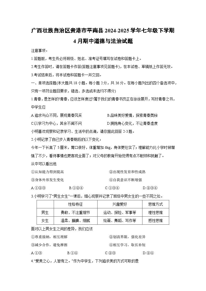 道德与法治：广西壮族自治区贵港市平南县2024-2025学年七年级下学期4月期中试题第1页