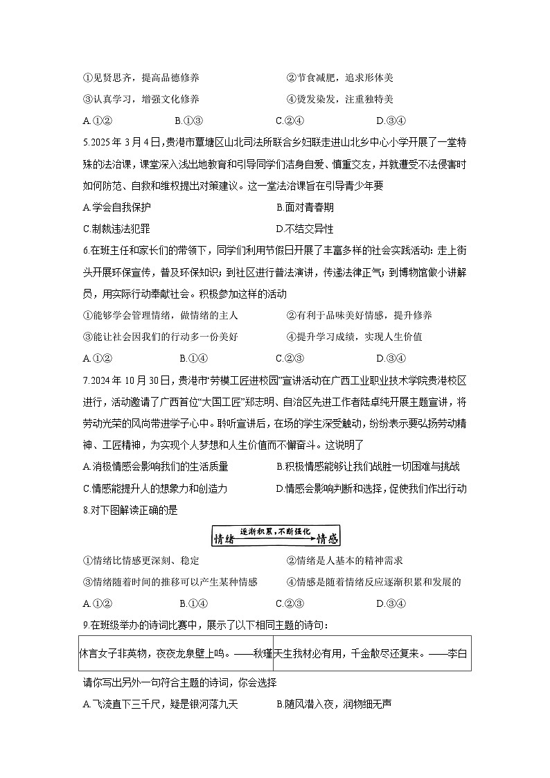 道德与法治：广西壮族自治区贵港市平南县2024-2025学年七年级下学期4月期中试题第2页